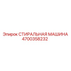 4700358232 СТИРАЛЬНАЯ МАШИНА Epiroc