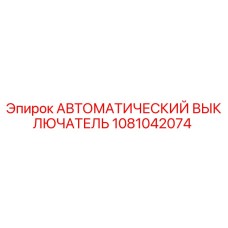 1081042074 АВТОМАТИЧЕСКИЙ ВЫКЛЮЧАТЕЛЬ Epiroc