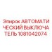 1081042074 АВТОМАТИЧЕСКИЙ ВЫКЛЮЧАТЕЛЬ Epiroc