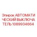 1089934664 АВТОМАТИЧЕСКИЙ ВЫКЛЮЧАТЕЛЬ Epiroc