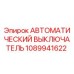1089941622 АВТОМАТИЧЕСКИЙ ВЫКЛЮЧАТЕЛЬ Epiroc