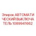 1089941662 АВТОМАТИЧЕСКИЙ ВЫКЛЮЧАТЕЛЬ Epiroc