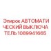 1089941665 АВТОМАТИЧЕСКИЙ ВЫКЛЮЧАТЕЛЬ Epiroc