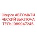 1089947245 АВТОМАТИЧЕСКИЙ ВЫКЛЮЧАТЕЛЬ Epiroc