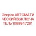 1089947261 АВТОМАТИЧЕСКИЙ ВЫКЛЮЧАТЕЛЬ - Epiroc