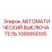 1089955105 АВТОМАТИЧЕСКИЙ ВЫКЛЮЧАТЕЛЬ Epiroc