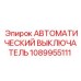 1089955111 АВТОМАТИЧЕСКИЙ ВЫКЛЮЧАТЕЛЬ Epiroc