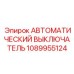 Изображение автоматического выключателя Epiroc 1089955124 - элемент для защиты оборудования