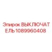 1089960408 ВЫКЛЮЧАТЕЛЬ Epiroc
