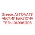 1089962105 АВТОМАТИЧЕСКИЙ ВЫКЛЮЧАТЕЛЬ Epiroc