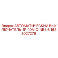 1633027279 - АВТОМАТИЧЕСКИЙ ВЫКЛЮЧАТЕЛЬ-1P-10A-C-NB1-6 - Epiroc