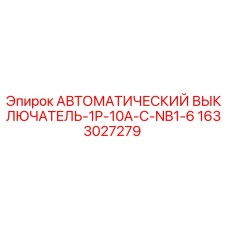 1633027279 - АВТОМАТИЧЕСКИЙ ВЫКЛЮЧАТЕЛЬ-1P-10A-C-NB1-6 - Epiroc