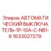 Оригинальный автоматический выключатель Эпирок 1633027279