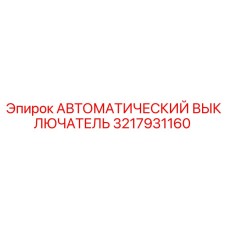 Оригинальный автоматический выключатель 3217931160 от производителя Epiroc