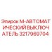 3217969704 M-АВТОМАТИЧЕСКИЙ ВЫКЛЮЧАТЕЛЬ Epiroc