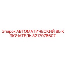 Оригинальный автоматический выключатель Epiroc артикул 3217978607