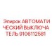 Изображение автоматического выключателя Epiroc 9106112581, запчасть для электросистем