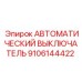Изображение автоматического выключателя Epiroc 9106144422, деталь для электрощитов