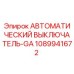 1089941672 АВТОМАТИЧЕСКИЙ ВЫКЛЮЧАТЕЛЬ-GA Epiroc