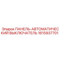 1615937701 ПАНЕЛЬ-АВТОМАТИЧЕСКИЙ ВЫКЛЮЧАТЕЛЬ Epiroc