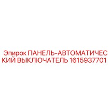 1615937701 ПАНЕЛЬ-АВТОМАТИЧЕСКИЙ ВЫКЛЮЧАТЕЛЬ Epiroc