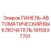 1615937701 ПАНЕЛЬ-АВТОМАТИЧЕСКИЙ ВЫКЛЮЧАТЕЛЬ Epiroc