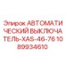 1089934610 АВТОМАТИЧЕСКИЙ ВЫКЛЮЧАТЕЛЬ-XAS-46-76 Epiroc