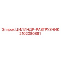 2102080881 ЦИЛИНДР-РАЗГРУЗЧИК Epiroc