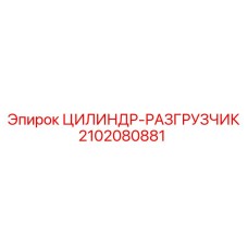 2102080881 ЦИЛИНДР-РАЗГРУЗЧИК Epiroc