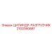 2102080881 ЦИЛИНДР-РАЗГРУЗЧИК Epiroc