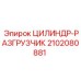 2102080881 ЦИЛИНДР-РАЗГРУЗЧИК Epiroc