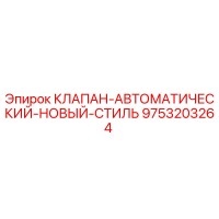 9753203264 КЛАПАН-АВТОМАТИЧЕСКИЙ-НОВЫЙ-СТИЛЬ Epiroc