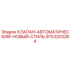9753203264 КЛАПАН-АВТОМАТИЧЕСКИЙ-НОВЫЙ-СТИЛЬ Epiroc