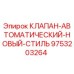 Оригинальный автоматический клапан Epiroc 9753203264