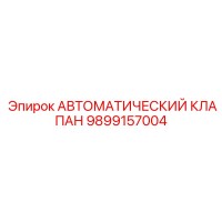 9899157004 АВТОМАТИЧЕСКИЙ КЛАПАН Epiroc