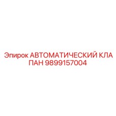 9899157004 АВТОМАТИЧЕСКИЙ КЛАПАН Epiroc