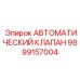 Автоматический регулирующий клапан для оборудования Epiroc