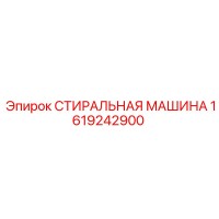 1619242900 СТИРАЛЬНАЯ МАШИНА Epiroc