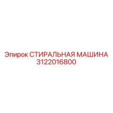 3122016800 СТИРАЛЬНАЯ МАШИНА Epiroc