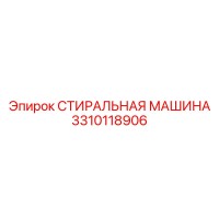 3310118906 СТИРАЛЬНАЯ МАШИНА Epiroc