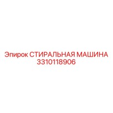 3310118906 СТИРАЛЬНАЯ МАШИНА Epiroc
