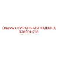 3382011718 СТИРАЛЬНАЯ МАШИНА Epiroc