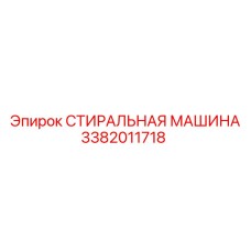 Модель 3382011718 автоматической стиральной машины Epiroc для прецизионных деталей