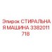 Модель 3382011718 автоматической стиральной машины Epiroc для прецизионных деталей