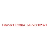 5726802321 ОБУЗДАТЬ Epiroc