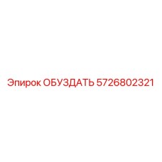 5726802321 ОБУЗДАТЬ Epiroc