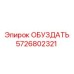 5726802321 ОБУЗДАТЬ Epiroc