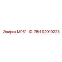 92010223 МГ61-10-75И Epiroc