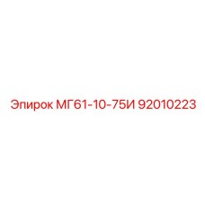 92010223 МГ61-10-75И Epiroc