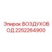2252264900 ВОЗДУХОВОД Epiroc